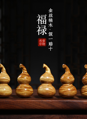 天然老料金丝f楠木葫芦满水波纹金丝楠实木福禄葫芦手把件摆件挂