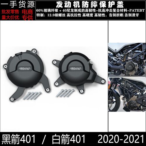 适用 胡斯瓦纳 黑箭401 白箭401 20-21 发动机防摔保护罩防摔边盖