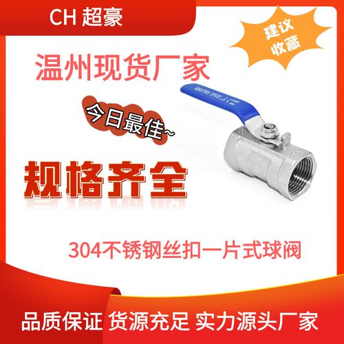 超豪304不锈钢球阀DN8DN20一片式球阀丝扣内螺纹球阀内螺丝扣阀门