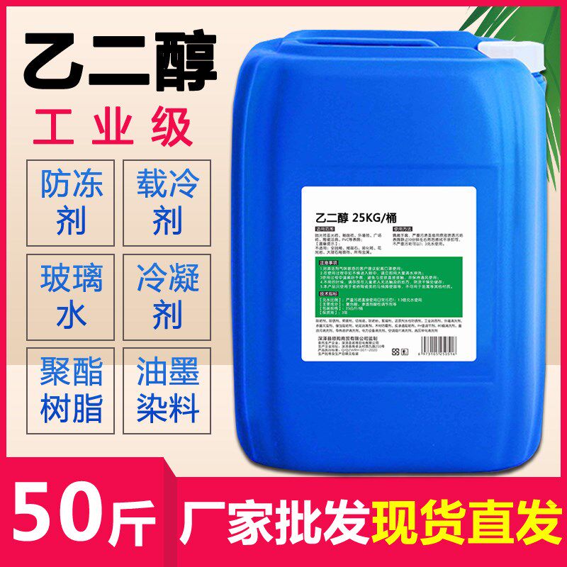 乙二醇原液防冻液工业空调地暖车载冷却防冻剂家用锅炉暖气大桶