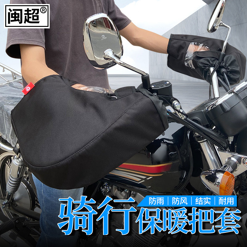跨骑摩托车保暖车把套电动电瓶车防风保暖手套护手加绒挡风手把套