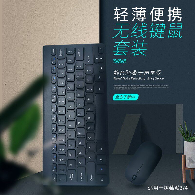 10寸迷你静音无线鼠标键盘套装 通用小键鼠适用于树莓派3/4