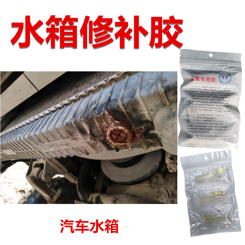 汽车水箱修补胶漏冷却液漏水修补液耐高温220度粘金属塑料专用胶