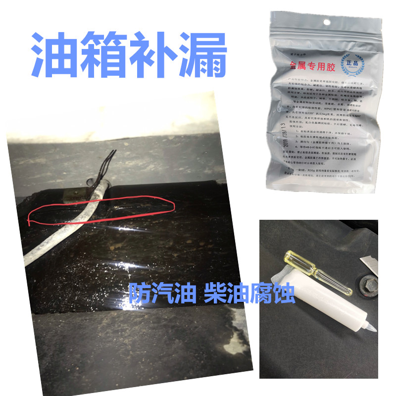 汽车油箱修补专用胶 防汽油柴油腐蚀耐高温 粘贴塑料金属油箱补漏