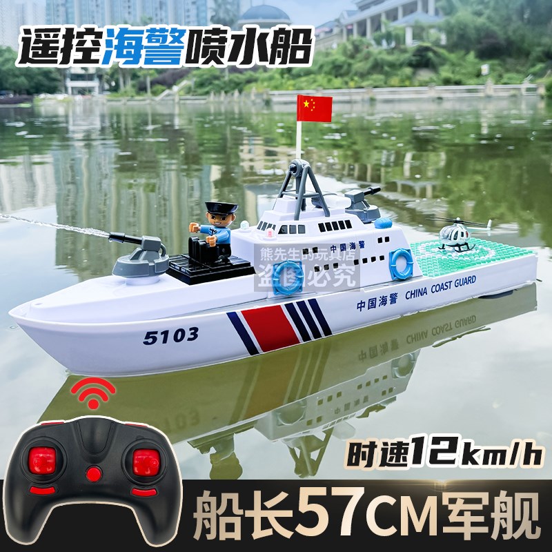 超大遥控喷e水海警军舰儿童船模玩具礼物男孩游乐戏水快艇电动船