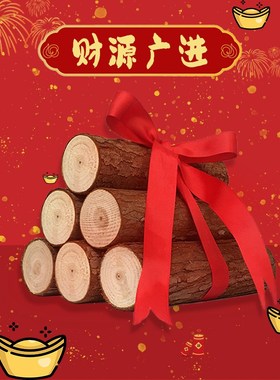 乔迁之喜装饰木柴火摆件搬家x新居入宅仪式用品木材新家布置吉旺