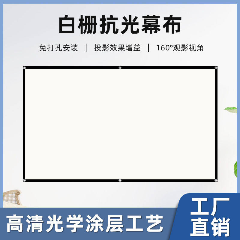 白栅光学抗光幕布家用高清简易免打孔可折叠便携卧室客厅投影幕布