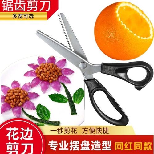 波浪三角花边厨房锯齿剪刀造型厨师摆盘装饰蔬菜冷菜盘饰剪花工具