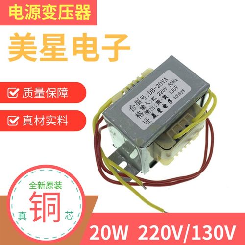 电源变压器 DB-20VA EI5730 20W 220V转130V 0.15A 交流隔离纯铜