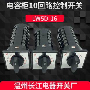 TM707 TD710 十回路L6560 电容柜调节控制转换开关LW5D