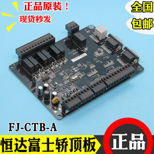A恒达富士电梯轿顶通讯板FJ B默纳克轿厢通讯板全新 CTB