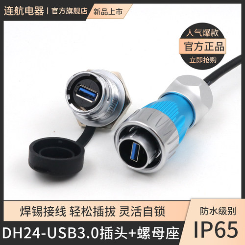 凌科USB3.0防水航空插头面板安装DH24数据传输公头螺母座连接器