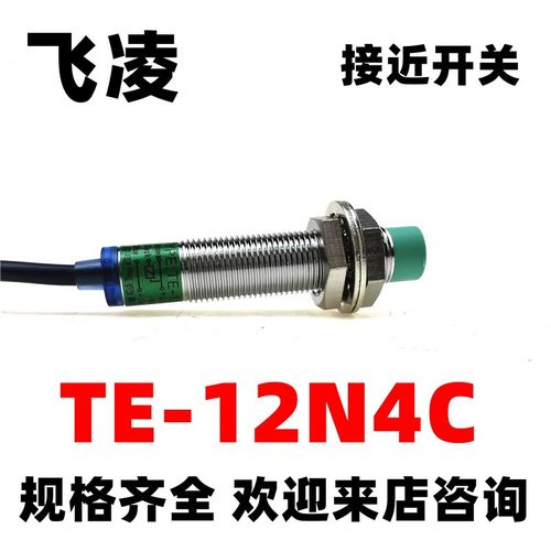 TE-12N4C飞凌电感式接近开关金属感应器直流3线NPN常开传感器