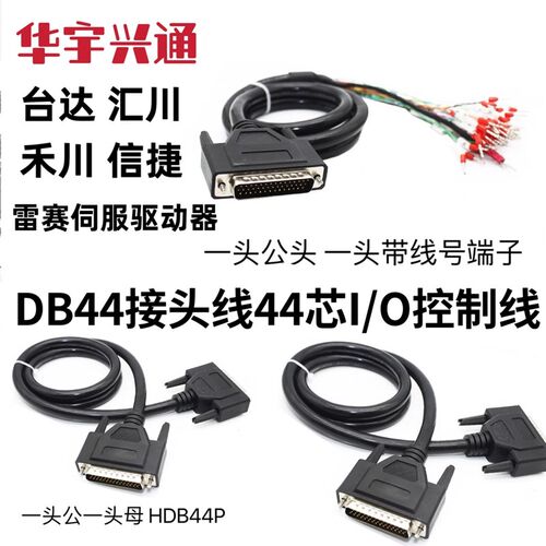 台达汇川禾川信捷雷赛伺服驱动器CN1插头DB44接头线44芯I/O控制线