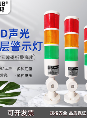 品邦PINB三色灯LED三层三色闪亮常亮报警灯塔灯T50-3T-J机床警示