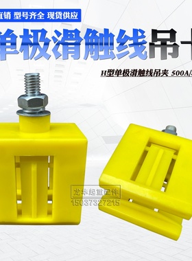 起重机/天车/行车H型单极滑触线塑料吊卡 500/800A黄色固定吊架夹