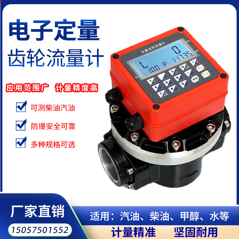 高精度定量流量计 12V24V220V汽油柴油甲醇计量表电子齿轮油表