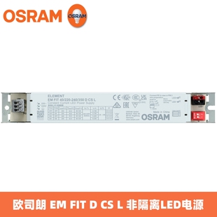 OSRAM欧司朗电源EM FIT D CS L 18W40W60W75W恒流LED非隔离驱动