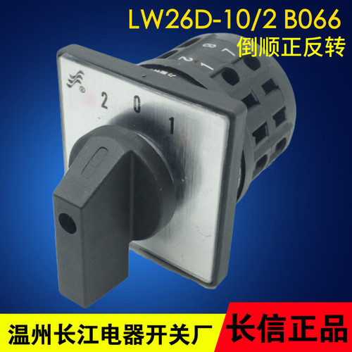 温州长江电器 万能转换开关 LW26D-10/2 B066 左右切换倒顺正反转
