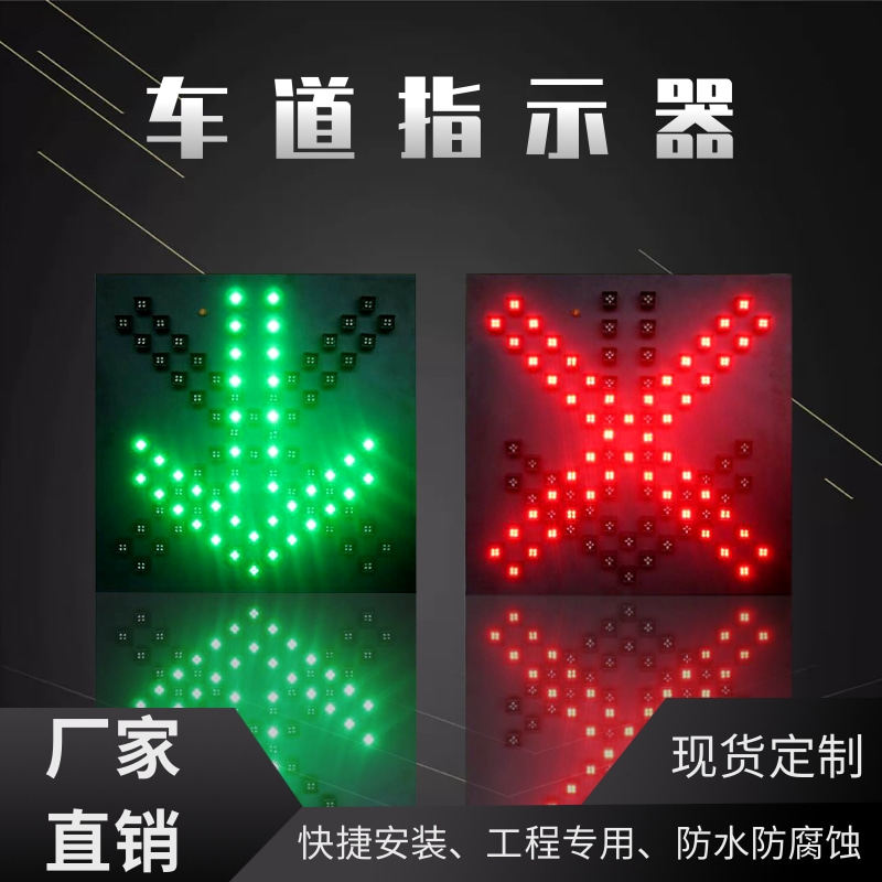 车道指示器高速隧道ETC通行信号灯红绿灯交通红叉绿箭头LED指示灯
