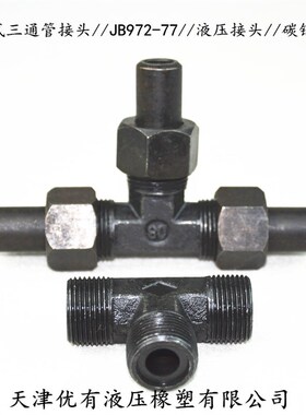 焊接式三通管接头//JB972-77//液压焊接接头 碳钢接头 油管铁接头
