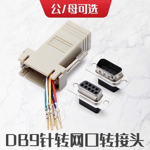 RJ45转串口 网头转RS232 RJ45转9孔网口转DB9针串口转网口转接头