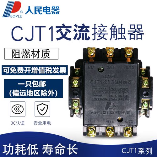 人民电器交流接触器CJT1 5A 10A 20A 60A 100A 150A 220V三相380V