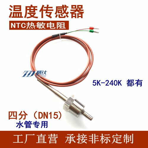 NTC 10K热敏电阻4分水管温度传感器15K 20K 50K 100K管道螺纹探头