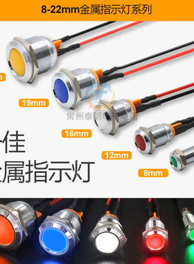 LED电源工作防水金属信号灯指示灯小型220V24V12V 8 12 16 22MM