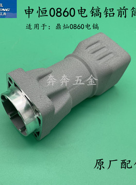 申恒SH0860电镐铝前筒气缸总成鼎灿DC0860大电镐钻套总成原厂配件