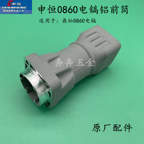 申恒SH0860电镐铝前筒气缸总成鼎灿DC0860大电镐钻套总成原厂配件
