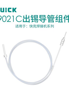 QUICK快克焊锡机出锡导管组件9021C系列