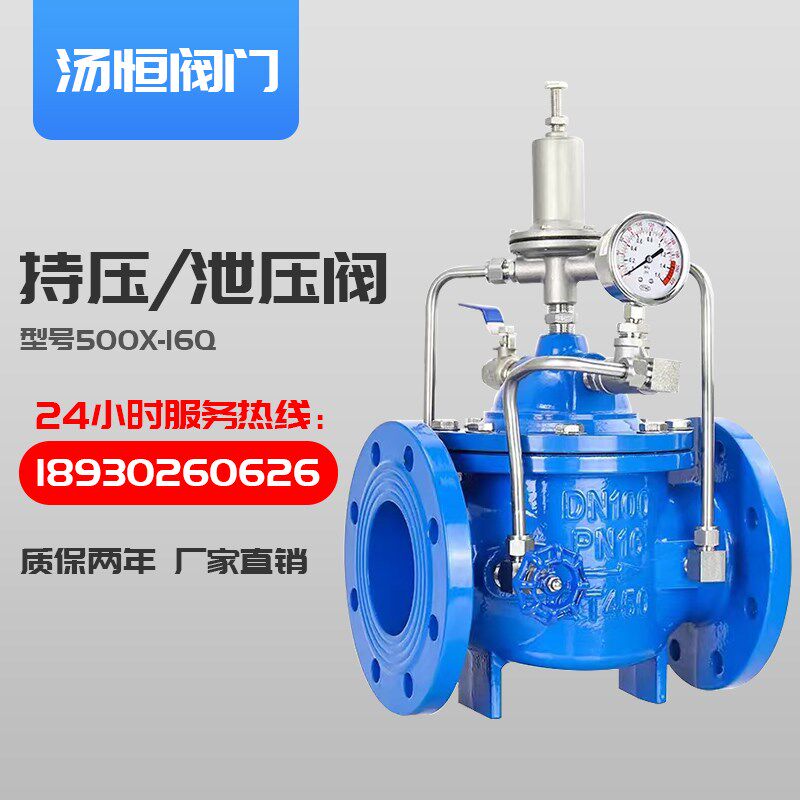 持压泄压阀500X-16Q/25C稳压水利控制阀消防自来水水泵自动泄水