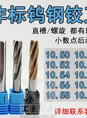 钨钢合金铰刀10.51 10.52 10.53 10.54 10.55 10.56 10.58 10.59