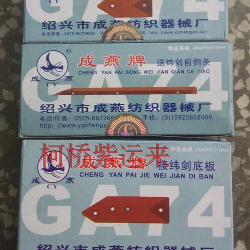 剑杆织机配件 剑头底板 成燕底板 接纬剑底板 送纬剑侧条