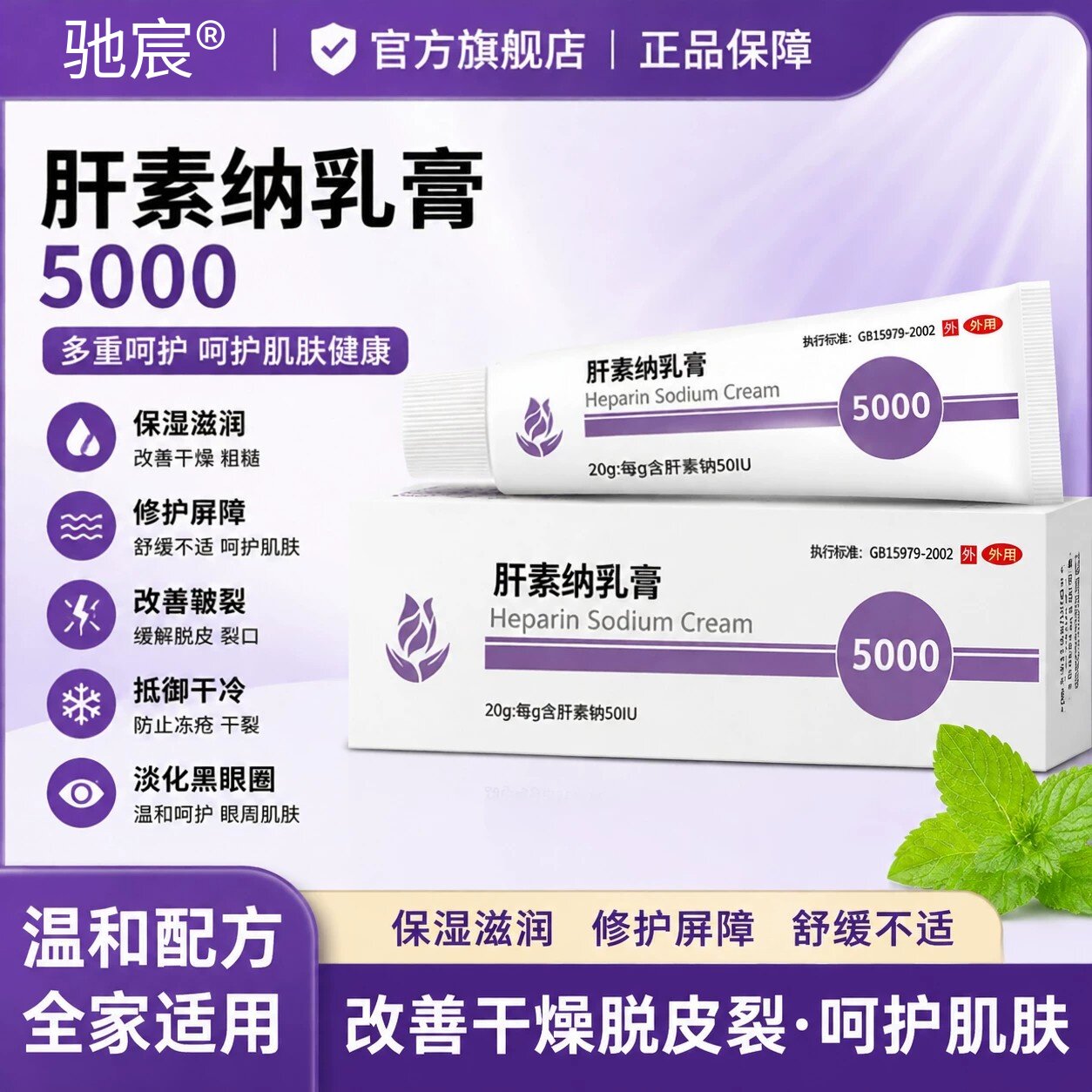 肝素钠乳膏5000手足部干燥脱皮裂冻疮皲裂去黑眼圈官方旗舰店正品