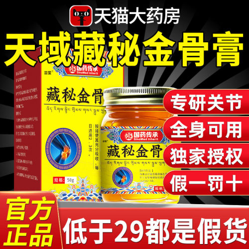 天域藏秘金骨膏官方正品旗舰店藏方草本萃取颈肩腰腿关节不适fn