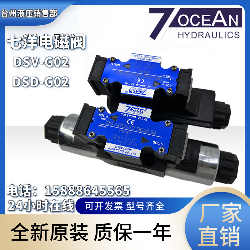 台湾7OCEAN七洋DSV-G02-2C/2A/2N/8C/DSD-G02-6C-DC24/110V电磁阀