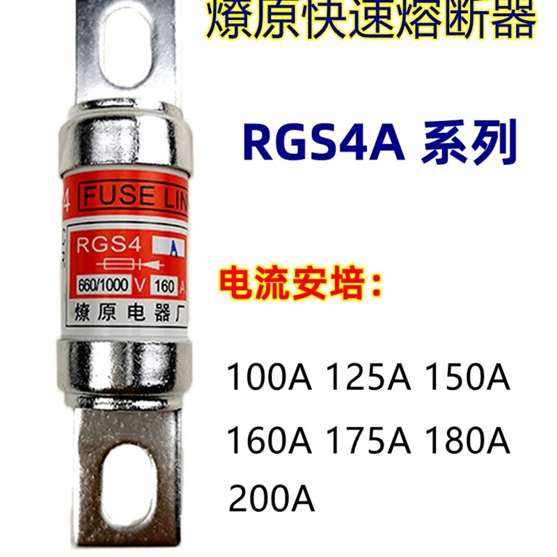 RGS4A燎原快速熔断器熔芯660/1000V100A125A150A160A175A20保险丝