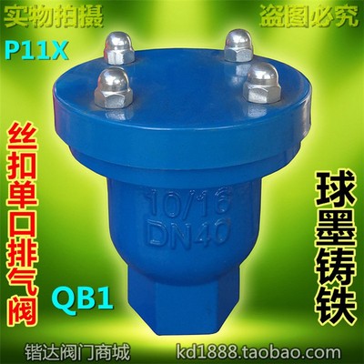 P11X丝扣单口排气阀水管快速微量自动放气阀QB1丝口铸铁1寸2DN50