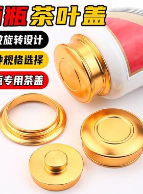 酒瓶切割改茶叶罐金属盖合金螺纹盖铝制茶叶盖子陶瓷茶叶盖小配件