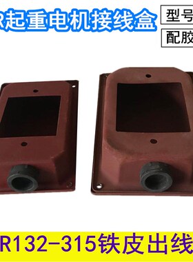 YZR起重电机接线盒132 160 180铁皮盒YZR200 250 280 315电机配件