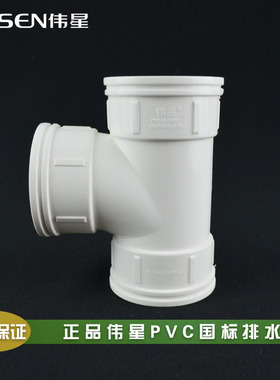 伟星PVC排水管110*50/110*75/75*50等径&异径三通110/75/50/40