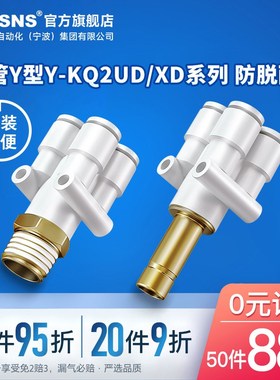 TWSNS台氣山耐斯Y-KQ2UD/XD系列四管Y型接头插管四管Y型接头快插