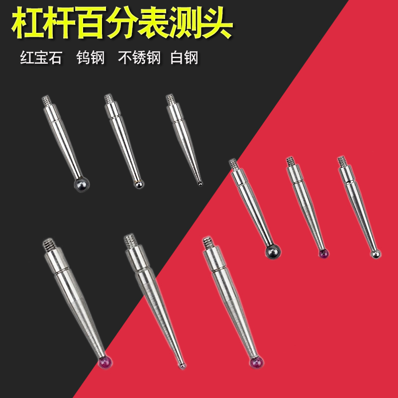 杠杆百分表测头测量头测针千分表红宝石钨钢不锈钢白钢针球头2.0