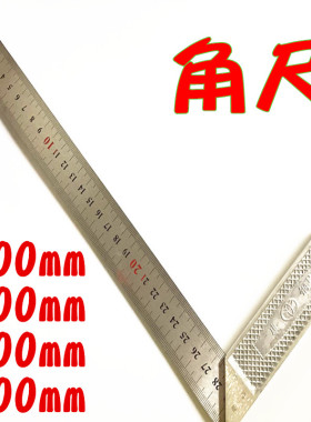 铝合金座角尺 角度尺 90度 直角尺300/500/600mm 木工尺200MM铁座