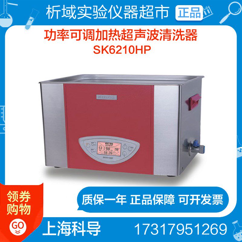 上海科导SK6210HP功率可调台式加热(LCD)超声波清洗器 清洗机