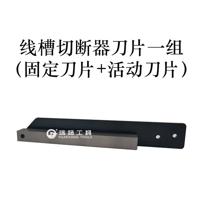 远扬导轨切断器DC-35轨道切割机C45截断机PVC塑料线槽切刀片配件