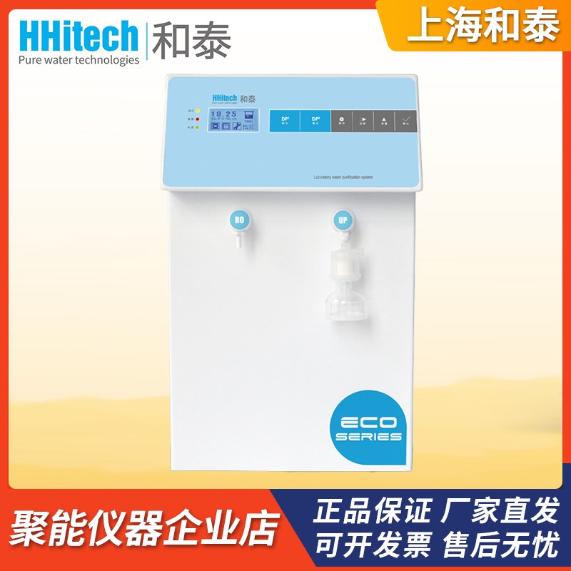 上海和泰Eco-S15UF/Eco-S30UVF超纯水机除热原低有机物综合纯水机