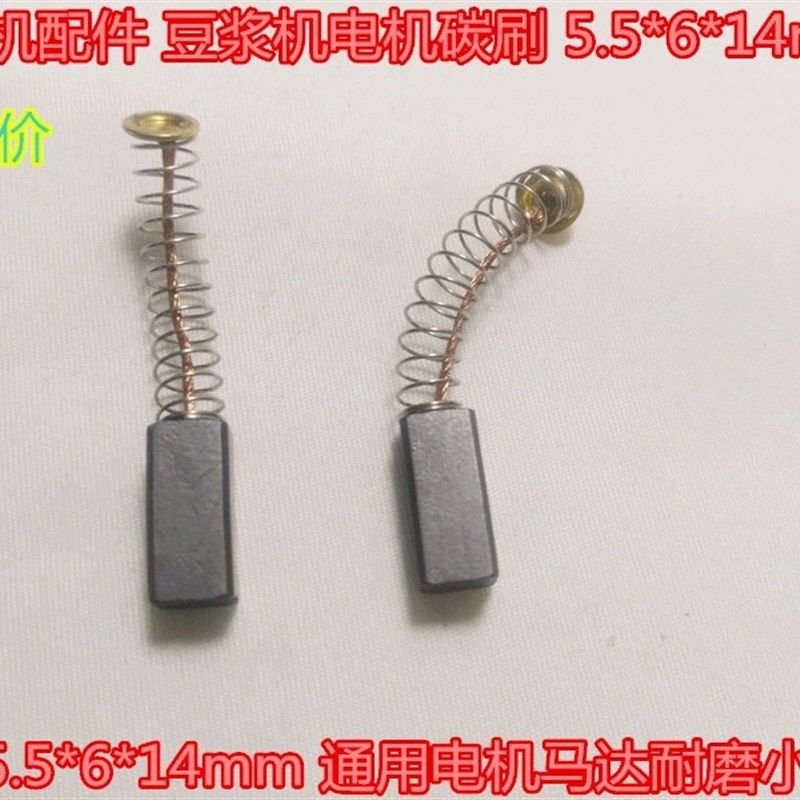 豆浆机配件 豆浆机电机碳刷 5.5*6*14mm 通用电机马达耐磨小电刷,金属材料及制品,金属丝/绳/缆,淘宝优惠券,粉丝福利购,淘宝优惠卷